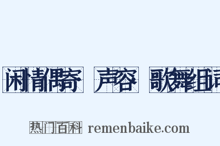 闲情偶寄·声容·歌舞组词是什么意思的图片